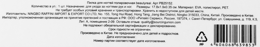 Пилка для ногтей BEAUTYREAL полировочная Арт. PB25152, 1шт, предпросмотр