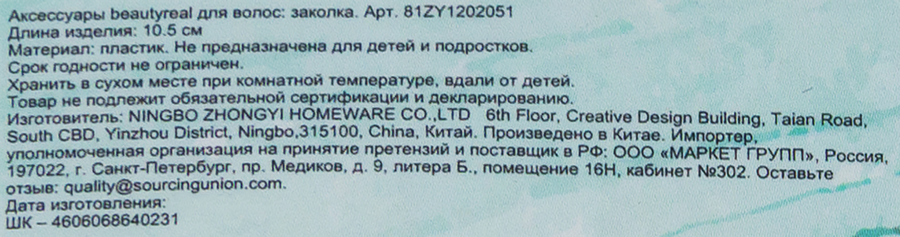Заколка для волос BEAUTYREAL Арт. 81ZY1202051, 1шт, предпросмотр