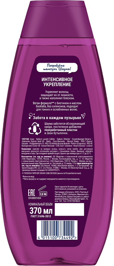 Шампунь для волос ШАУМА Интенсивное укрепление, 370мл, превью