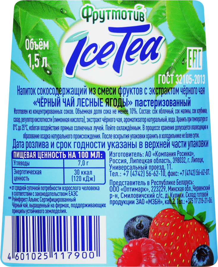 Напиток сокосодержащий ФРУТМОТИВ Ice Tea Черный чай Лесные ягоды, 1.5л, превью