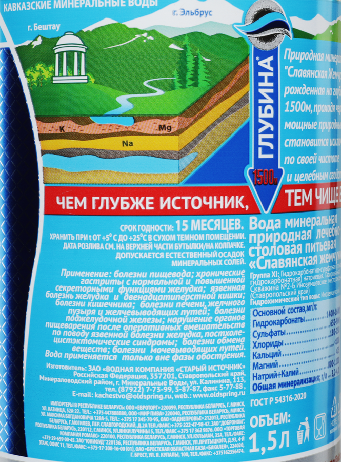 Вода минеральная СЛАВЯНСКАЯ ЖЕМЧУЖИНА природная лечебно-столовая, 1.5л, предпросмотр