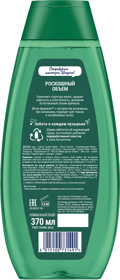 Шампунь для волос ШАУМА Роскошный объем, 370мл, превью
