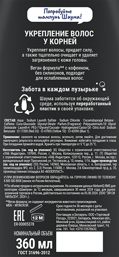 Шампунь для волос мужской ШАУМА Men Укрепление волос у корней, 360мл, превью