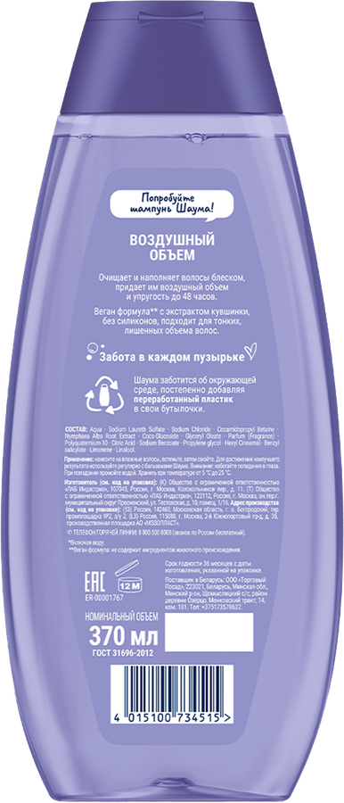 Шампунь для волос ШАУМА Воздушный объем, 370мл, предпросмотр