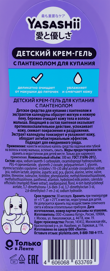 Крем-гель для купания детский YASASHII, 300мл, превью