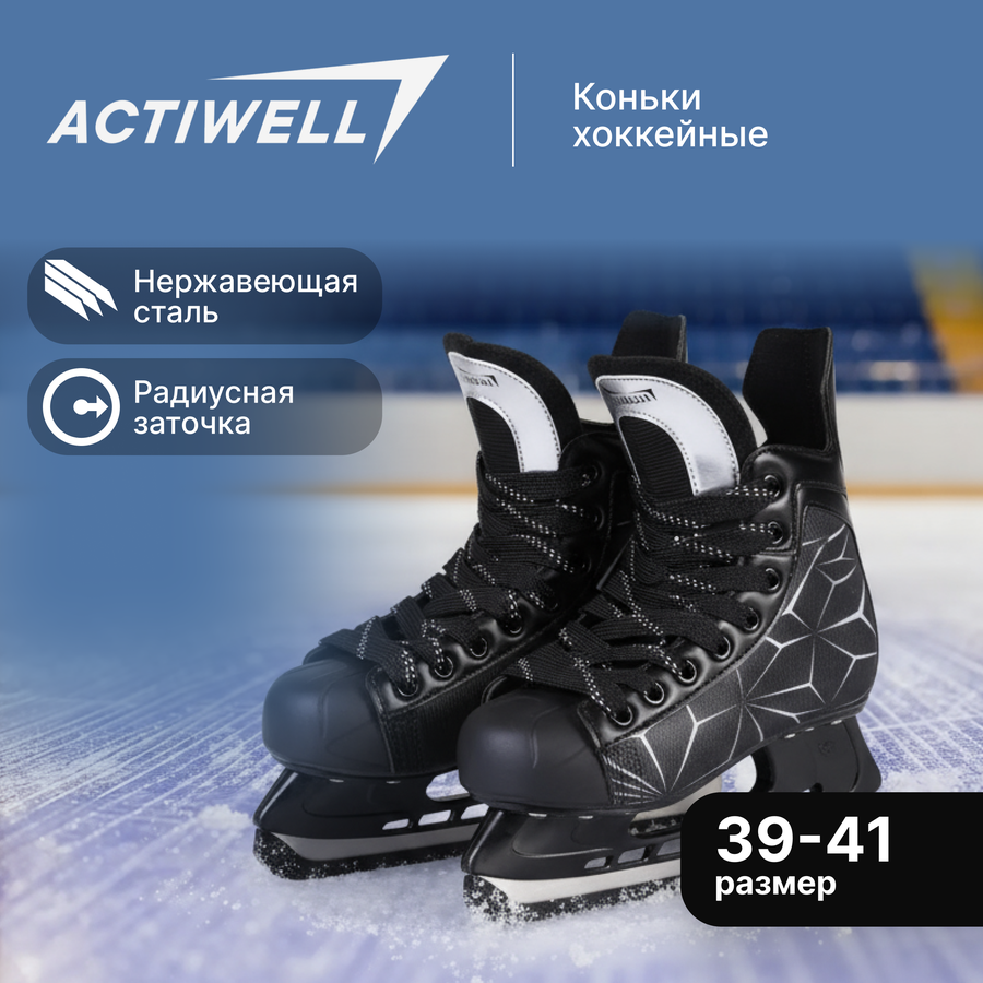 Коньки хоккейные ACTIWELL р. 39, 40, 41, черные, Арт. PW-206G, предпросмотр