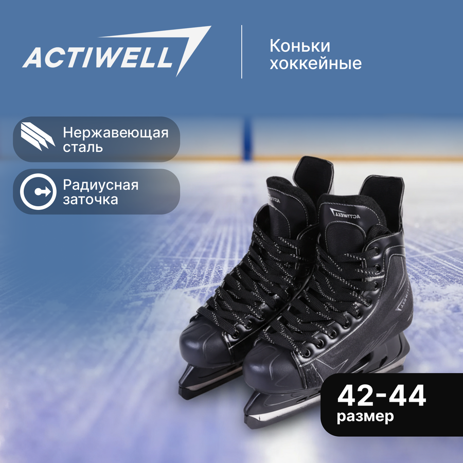 Коньки хоккейные ACTIWELL р. 42–44, черные, Арт. PW-206G, предпросмотр