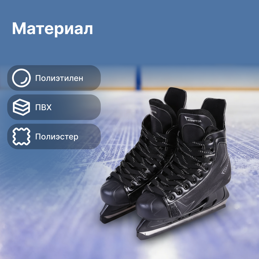 Коньки хоккейные ACTIWELL р. 42–44, черные, Арт. PW-206G, превью