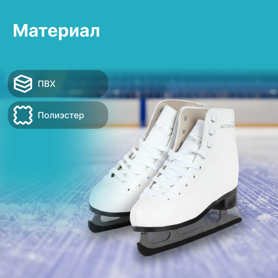 Коньки фигурные ACTIWELL р. 36–38, белые, Арт. PW-215 W, предпросмотр