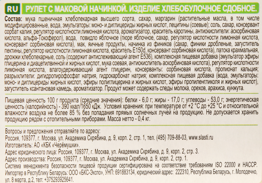 Рулет ЧЕРЕМУШКИ Сдобная Особа с маковой начинкой, 400г, превью