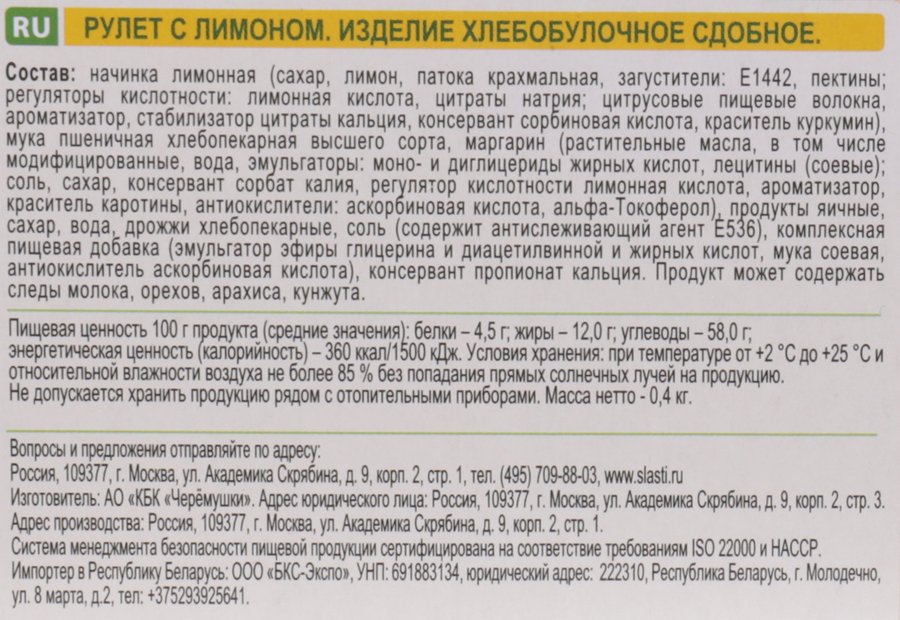 Рулет ЧЕРЕМУШКИ Сдобная Особа Лимонный, 400г, предпросмотр