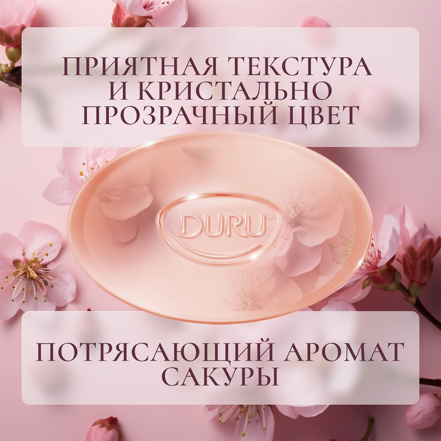 Мыло DURU CrystalL Hydro Pure Sakura Лепестки сакуры, 106г, предпросмотр