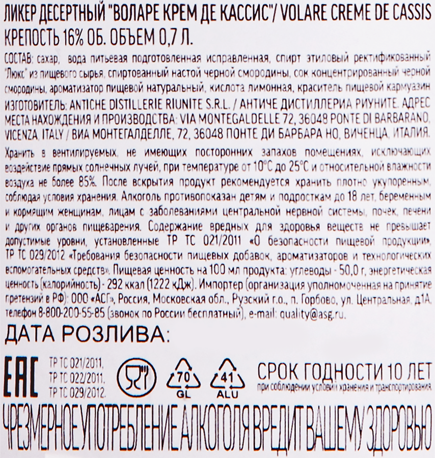 Ликер VOLARE Creme de cassis 16%, десертный, 0.7л, превью