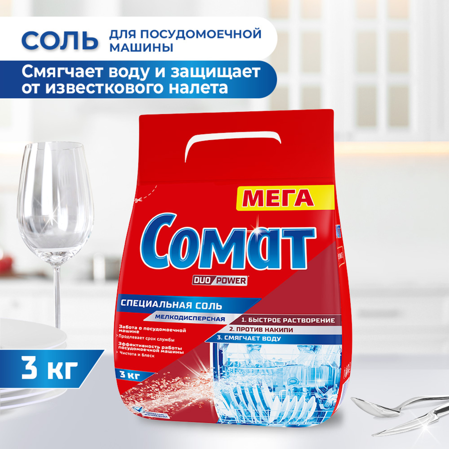 Соль для посудомоечной машины СОМАТ, 3кг, предпросмотр