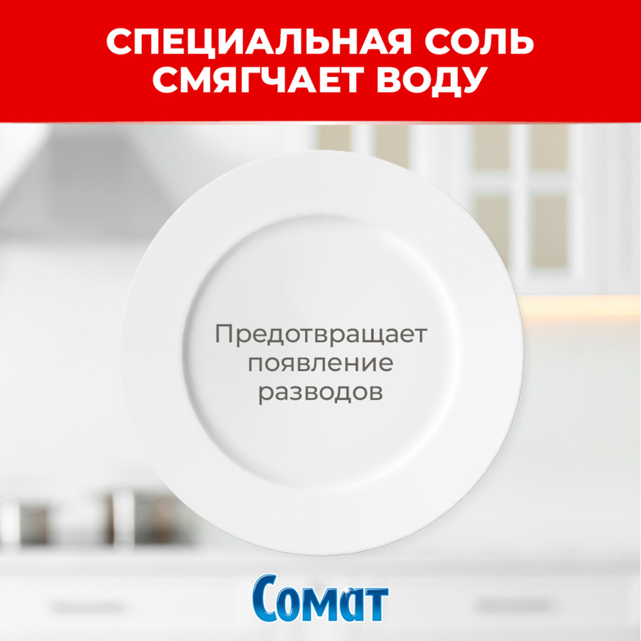 Соль для посудомоечной машины СОМАТ, 3кг, предпросмотр