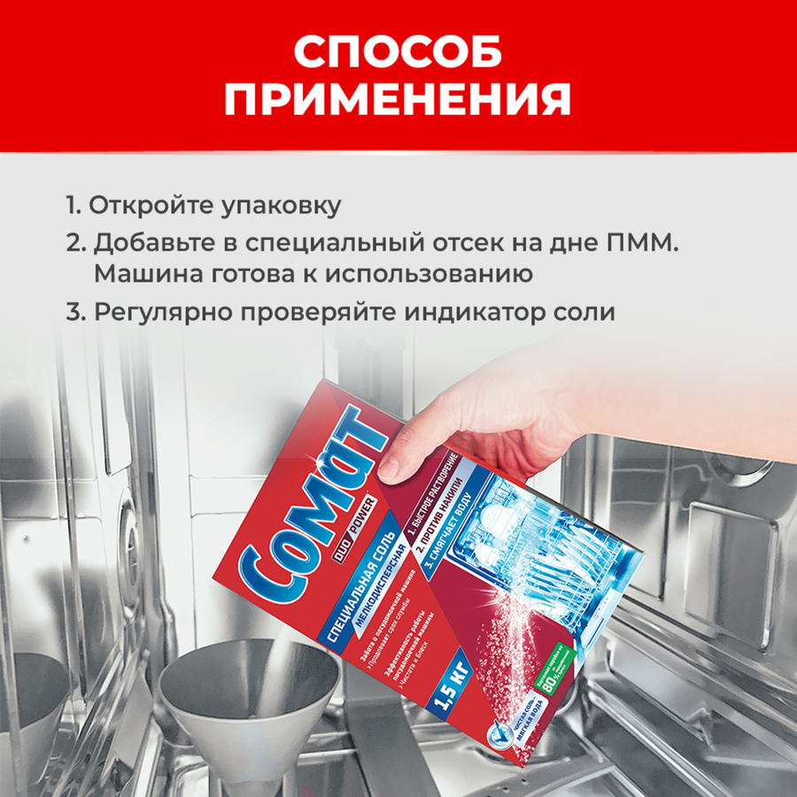 Соль для посудомоечной машины СОМАТ, 3кг, предпросмотр