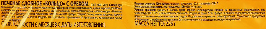 Печенье ДЫМКА Кольцо с орехом, 225г, предпросмотр