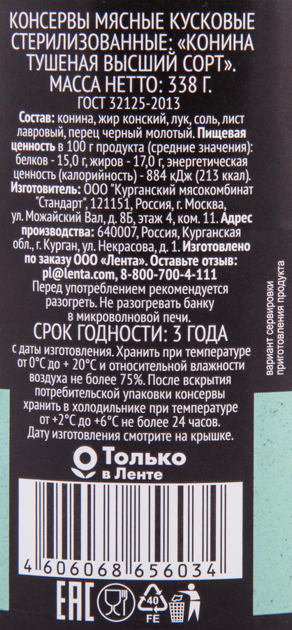 Конина тушеная PREMIUM CLUB, 338г, предпросмотр