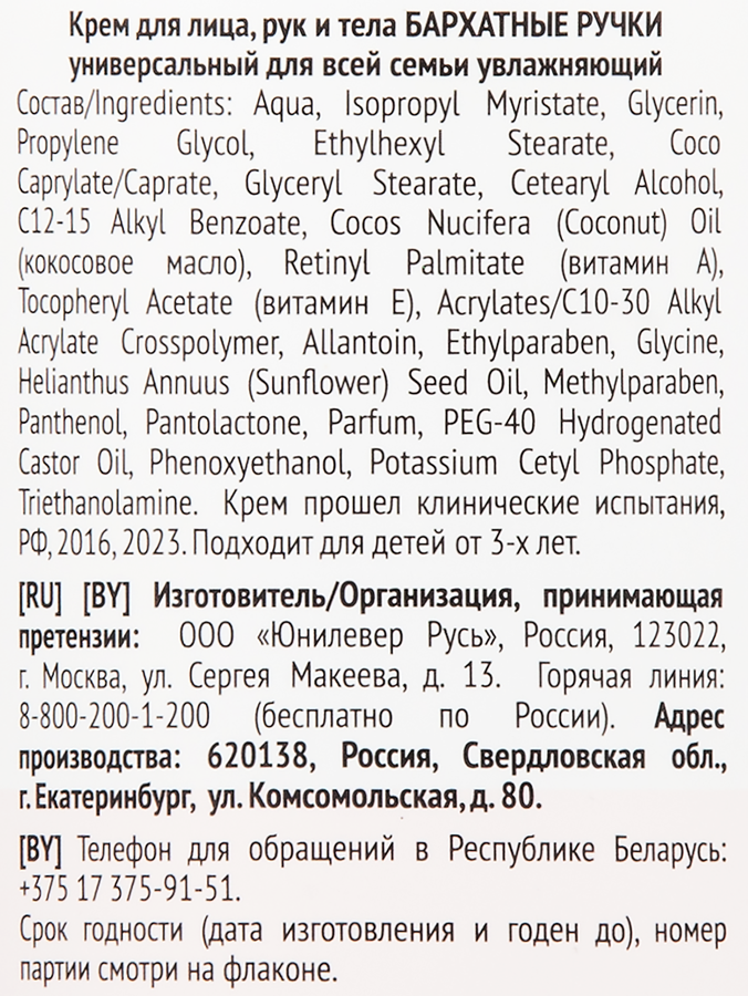 Крем для лица, рук и тела БАРХАТНЫЕ РУЧКИ Для всей семьи, увлажняющий с кокосовым маслом и витаминами А и Е, 430мл, превью