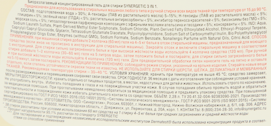 Гель для стирки SYNERGETIC 3в1 биоразлагаемый концентрированный, 2,28л, предпросмотр