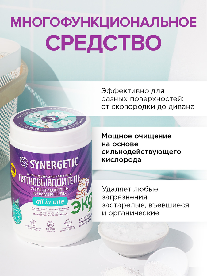 Отбеливатель-пятновыводитель для тканей и поверхностей SYNERGETIC кислородный, 900г, превью
