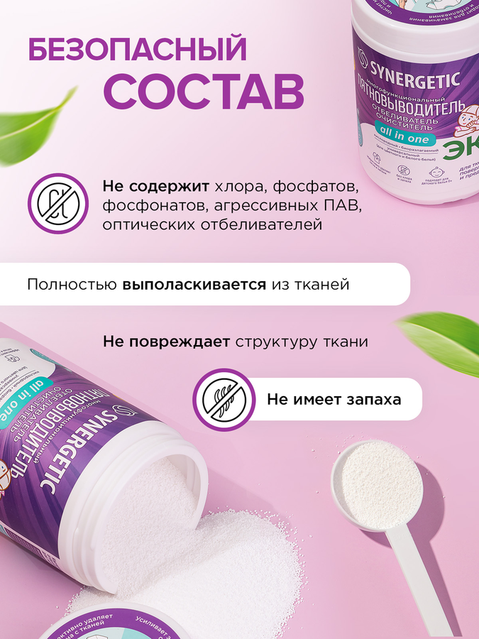 Отбеливатель-пятновыводитель для тканей и поверхностей SYNERGETIC кислородный, 900г, предпросмотр