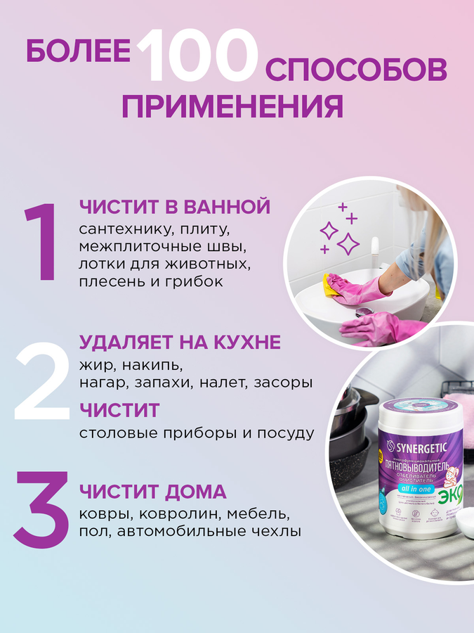 Отбеливатель-пятновыводитель для тканей и поверхностей SYNERGETIC кислородный, 900г, предпросмотр