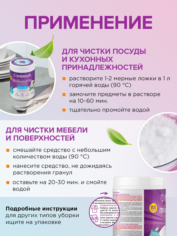Отбеливатель-пятновыводитель для тканей и поверхностей SYNERGETIC кислородный, 900г, предпросмотр