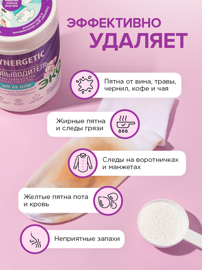 Отбеливатель-пятновыводитель для тканей и поверхностей SYNERGETIC кислородный, 900г, предпросмотр