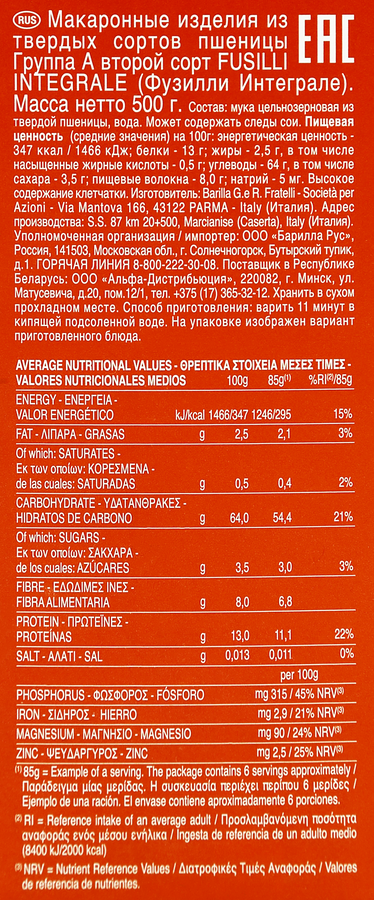 Макароны BARILLA Fusilli Integrale, из твердых сортов пшеницы группа А, 450г, предпросмотр