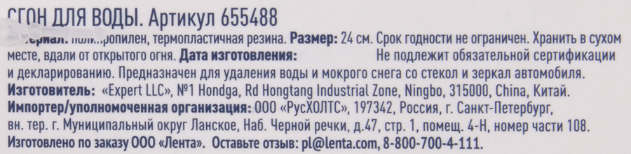 Водосгон ЛЕНТА 24см, превью