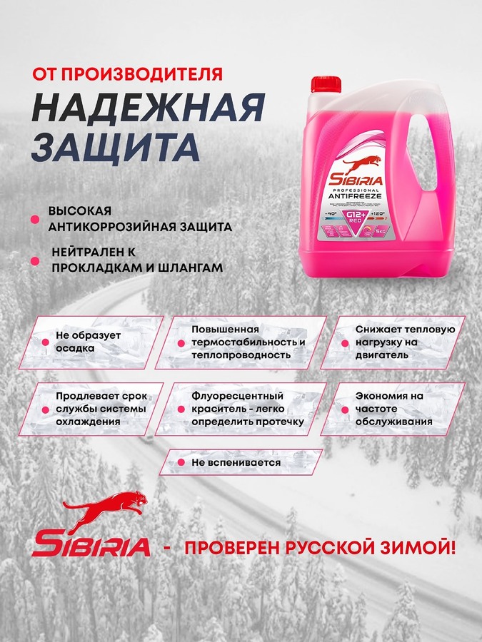 Антифриз SIBIRIA Antifreeze G12+, 5кг, превью