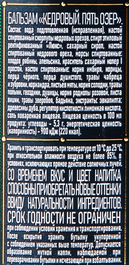 Бальзам ПЯТЬ ОЗЕР Кедровый 35%, 0.5л, предпросмотр