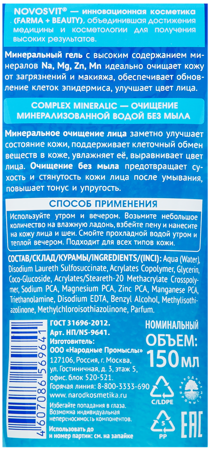 Гель для умывания NOVOSVIT Минеральный, 150мл, превью
