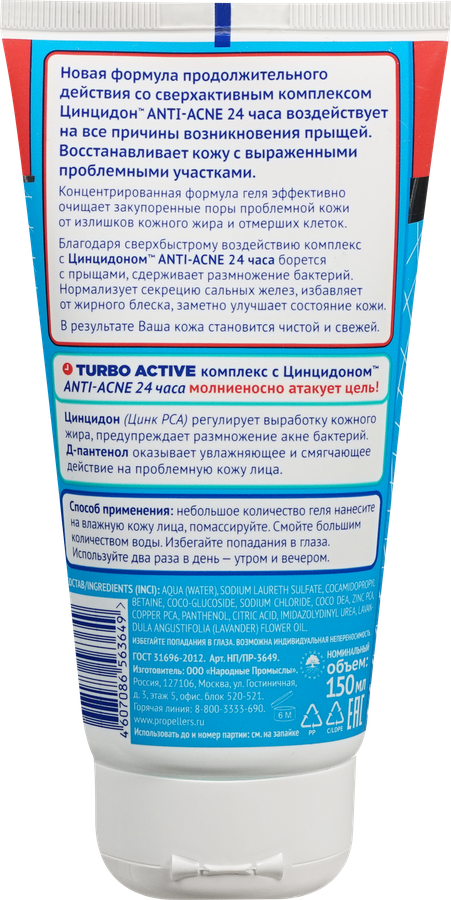 Гель для умывания ПРОПЕЛЛЕР Turbo Active от прыщей, 150мл, превью