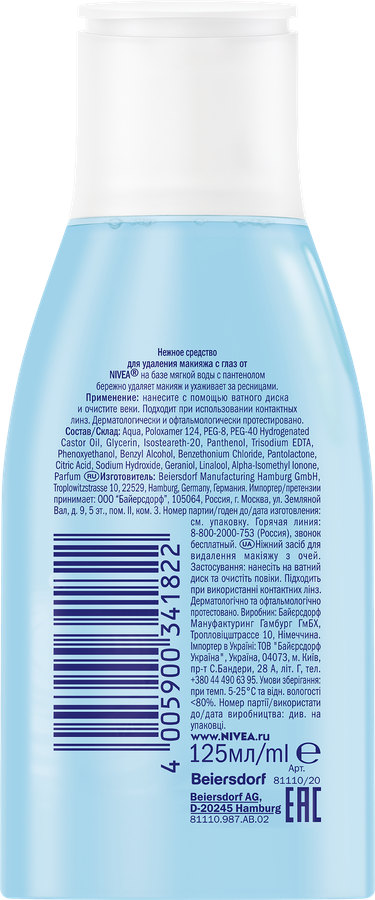 Средство для удаления макияжа NIVEA Нежное, для чувствительной кожи вокруг глаз, 125мл, превью