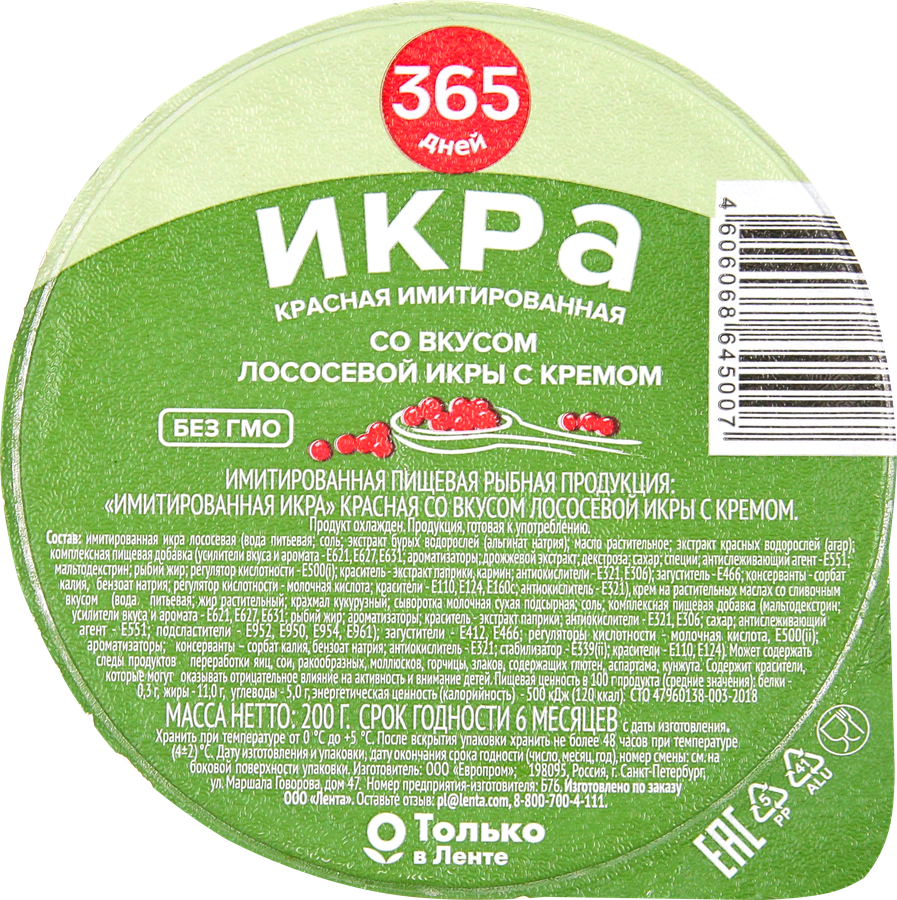 Икра красная имитированная 365 ДНЕЙ, 200г, предпросмотр
