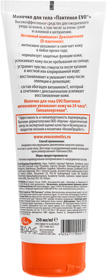 Молочко для тела EVO Пантенол, 250мл, превью