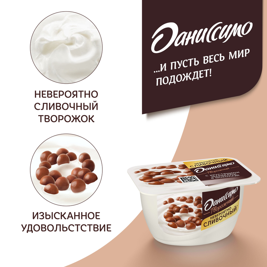Продукт творожный ДАНИССИМО с хрустящими шариками в шоколаде 7,2%, без змж, 130г, предпросмотр