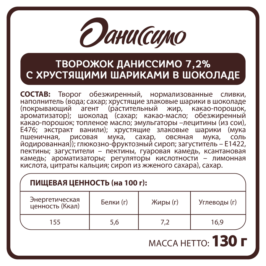Продукт творожный ДАНИССИМО с хрустящими шариками в шоколаде 7,2%, без змж, 130г, предпросмотр