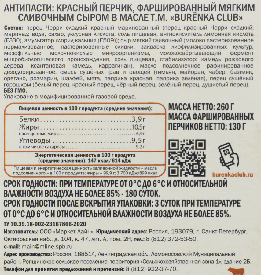 Антипасти BURENKA CLUB Красный перчик с мягким сыром в масле, 260г, предпросмотр