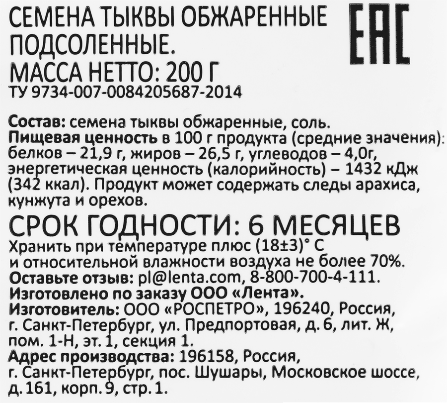 Семена тыквы SMAKKY обжаренные с морской солью, 200г, предпросмотр