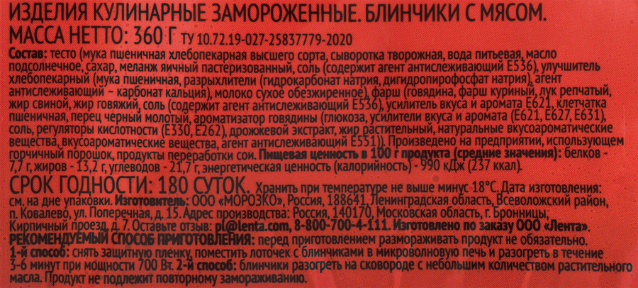 Блинчики ЛЕНТА с мясом, 360г, превью