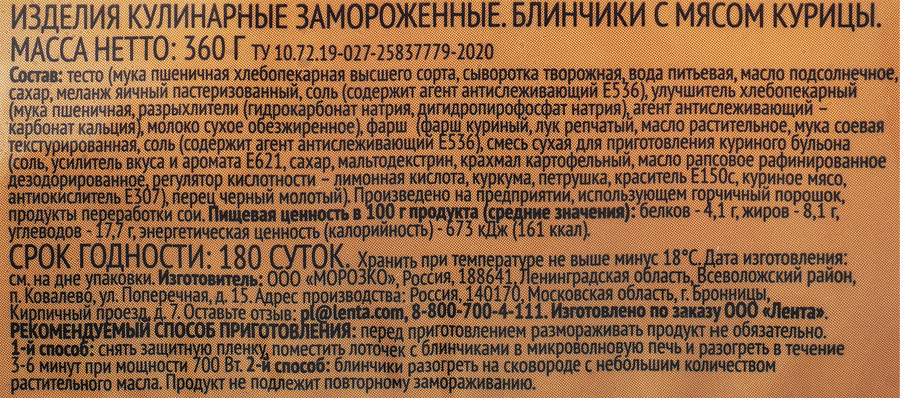 Блинчики ЛЕНТА с мясом курицы, 360г, предпросмотр