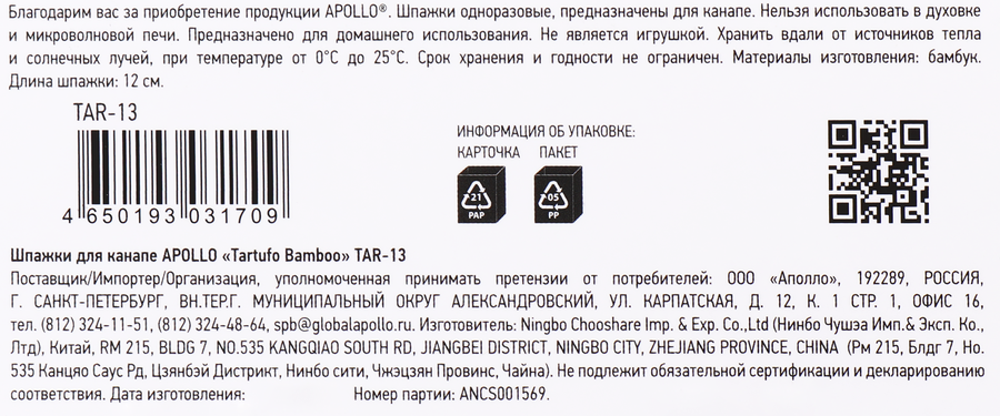 Шпажки для канапе APOLLO Tartufo Bamboo, Арт. TAR-13, 25шт, превью