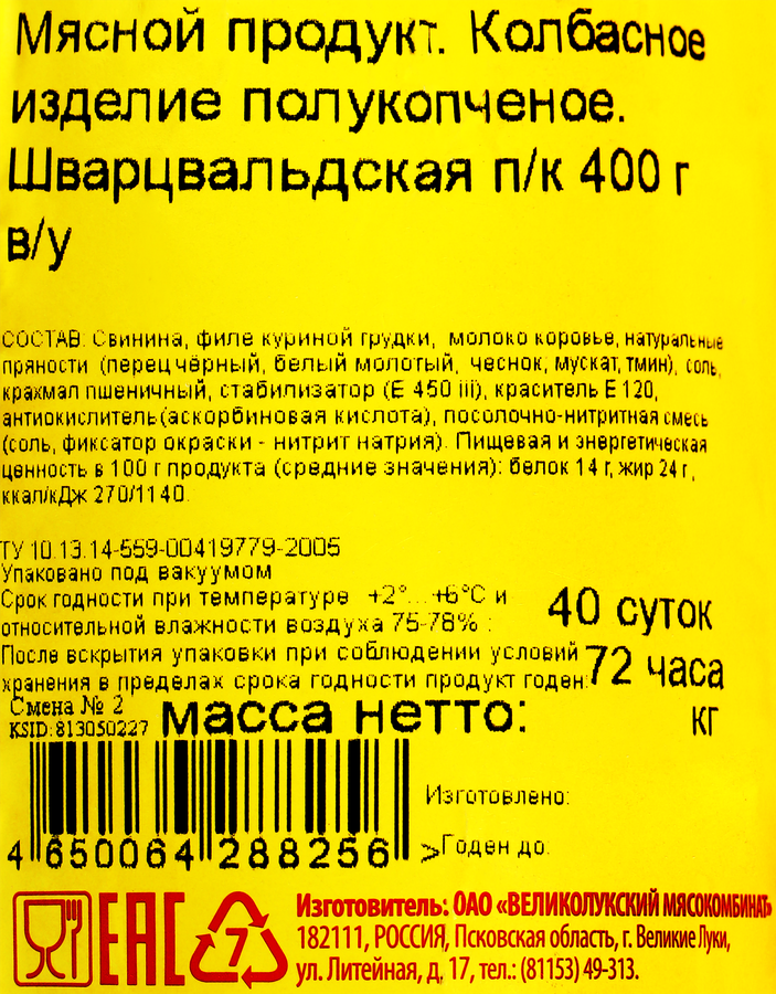 Колбаса полукопченая МК ВЕЛИКОЛУКСКИЙ Шварцвальдская, 400г, предпросмотр