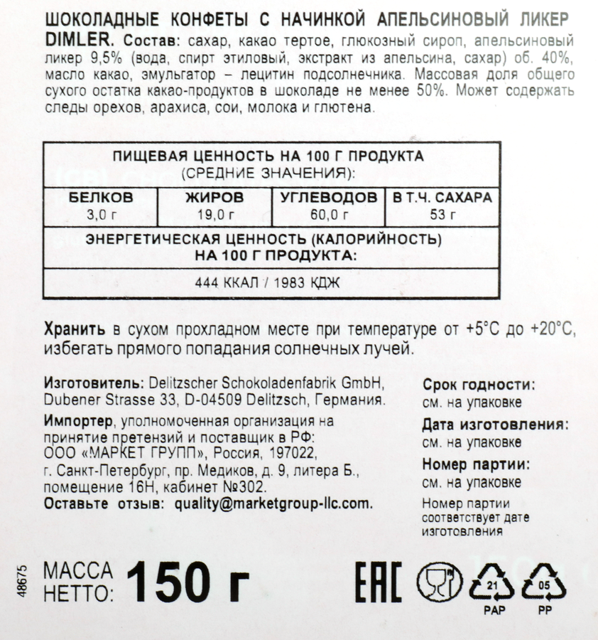 Конфеты DIMLER с алкогольной начинкой апельсиновый ликер, 150г, предпросмотр