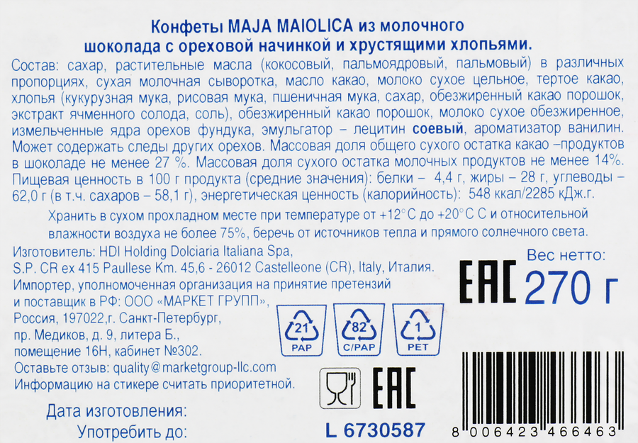 Конфеты SORINI Maja maiolica из молочного шоколада с ореховой начинкой и хрустящими хлопьями, 270г, предпросмотр