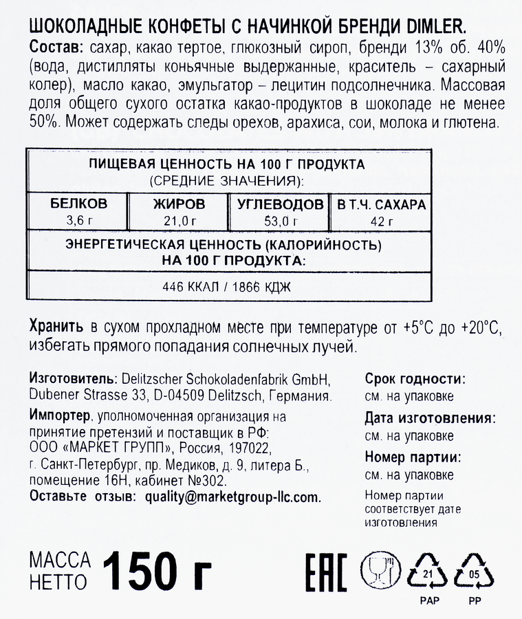 Конфеты DIMLER с алкогольной начинкой бренди, 150г, предпросмотр