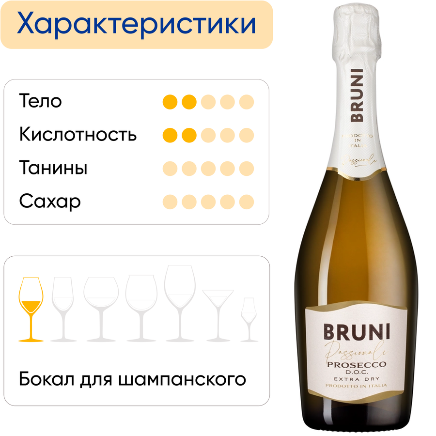Вино игристое BRUNI Просекко Экстра Драй белое брют, 0.75л, предпросмотр